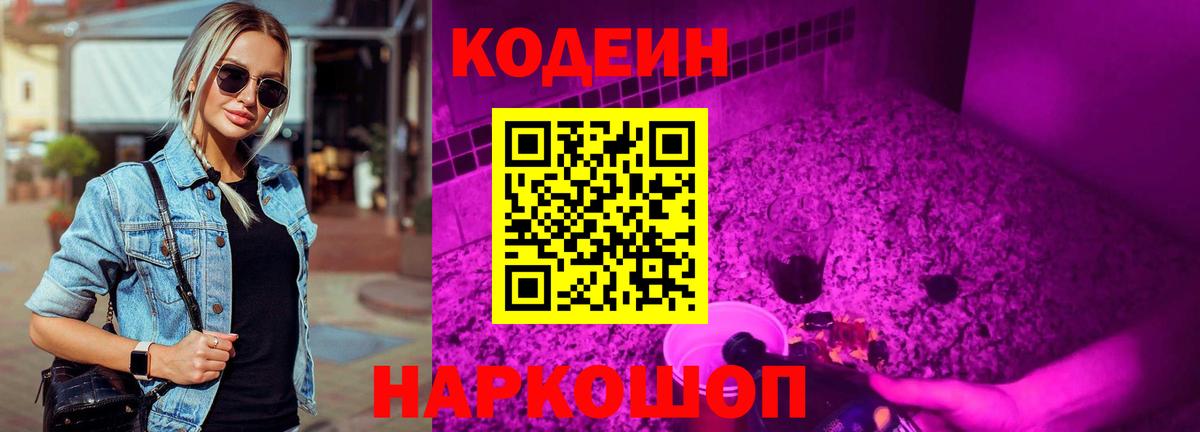 Кодеиновый сироп Lean Purple Drank  Вход с VPN  Владикавказ 